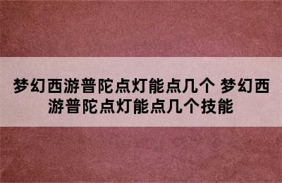 梦幻西游普陀点灯能点几个 梦幻西游普陀点灯能点几个技能